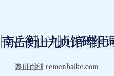 南岳衡山九贞馆碑组词是什么意思的图片
